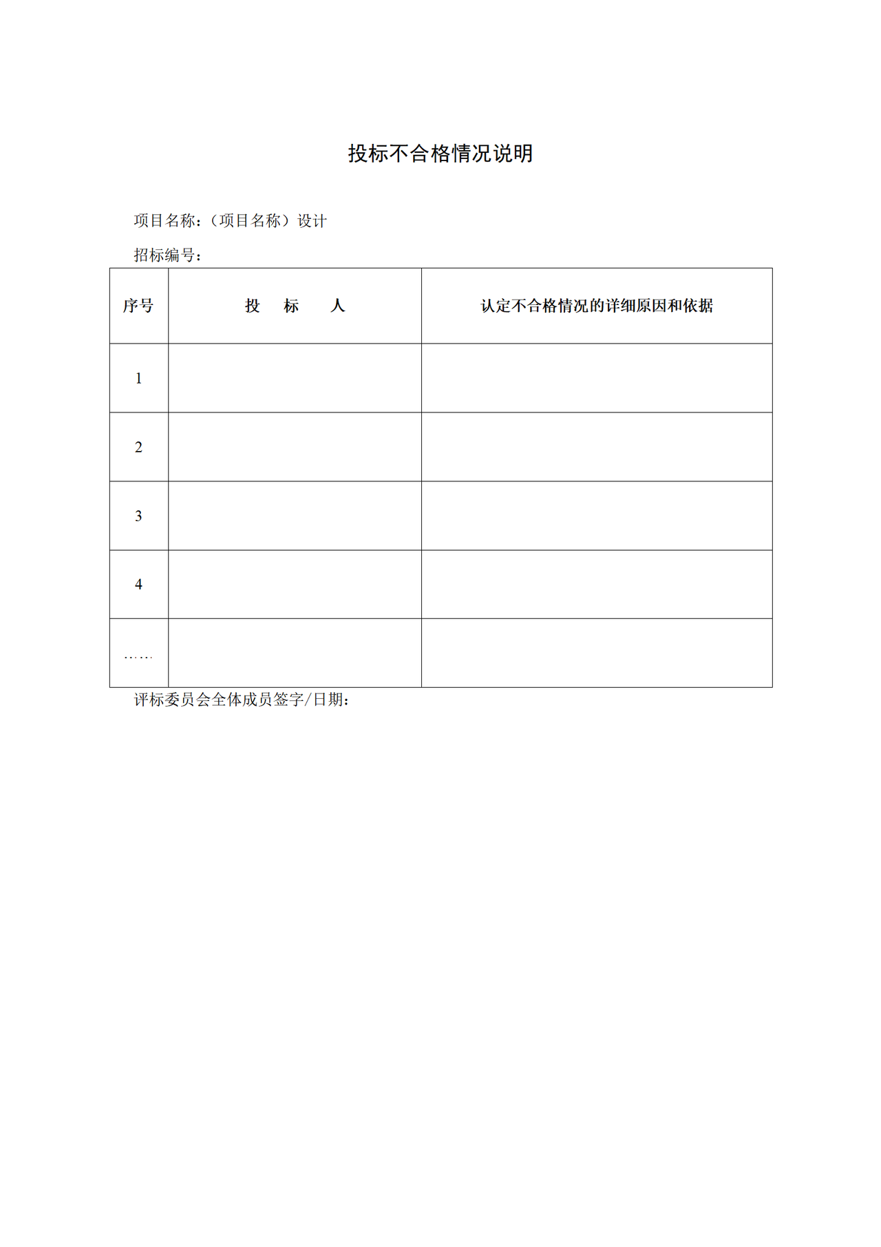 投标不合格情况说明