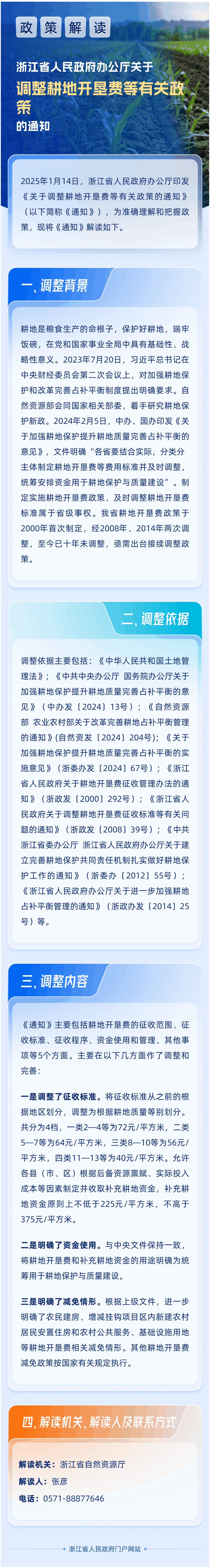 【解读】一图读懂：浙江省人民政府办公厅关于调整耕地开垦费等有关政策的通知-1