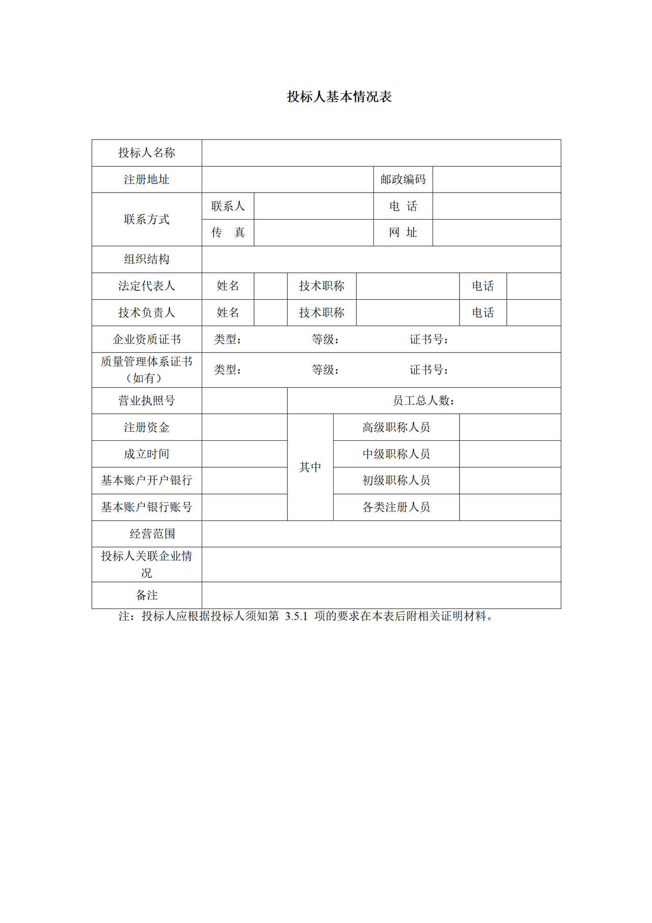 投标人基本情况表