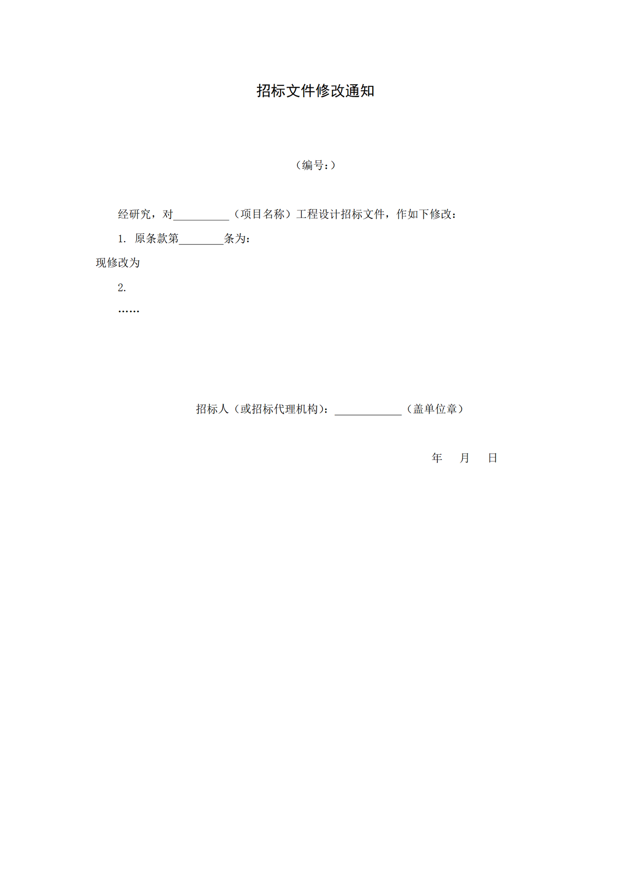 招标文件修改通知