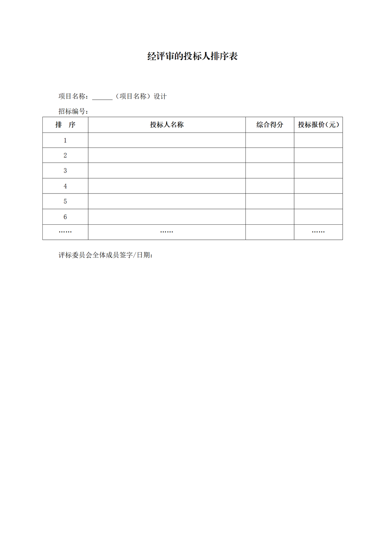经评审的投标人排序表