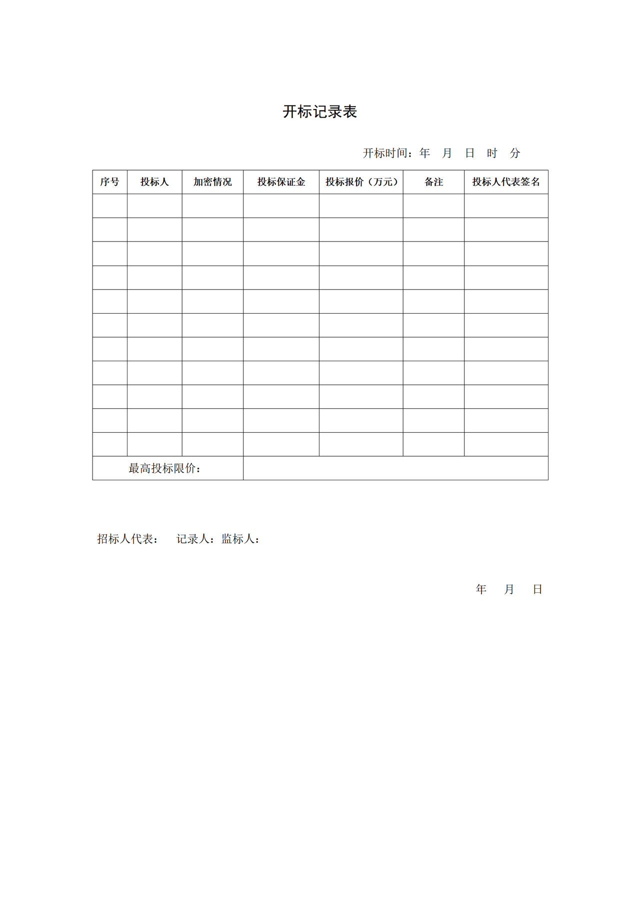 开标记录表