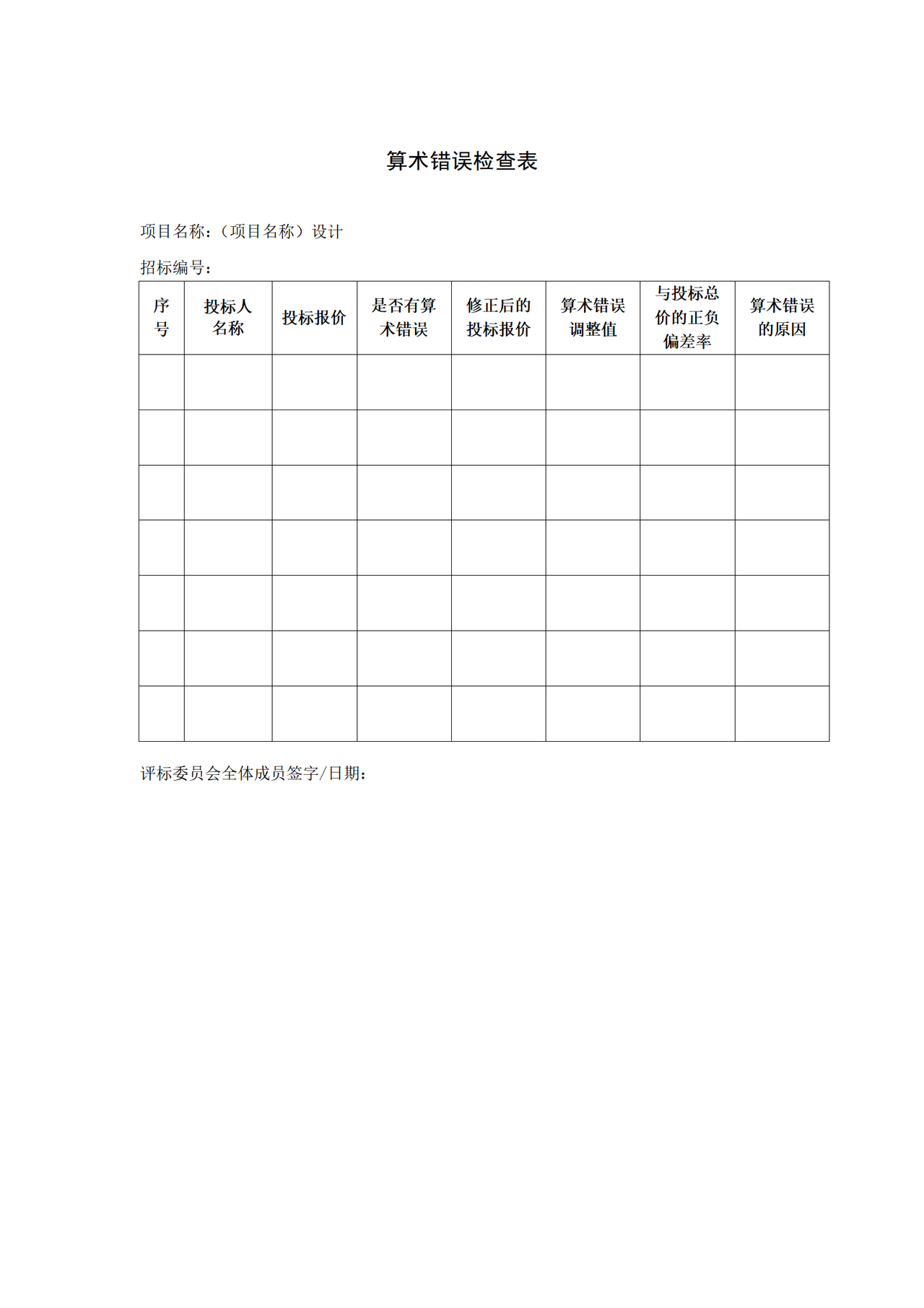 算术错误检查表