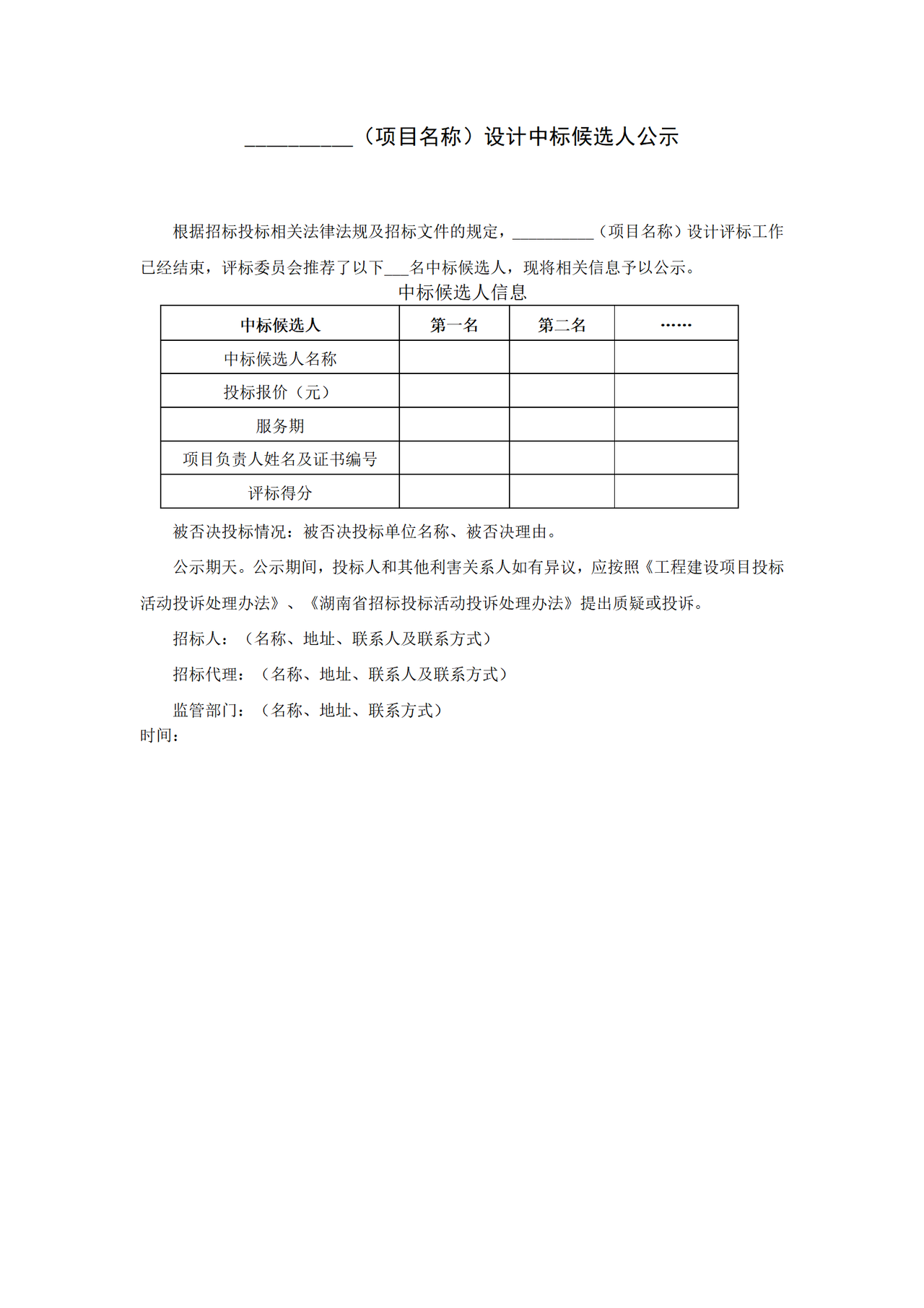 中标候选人公示