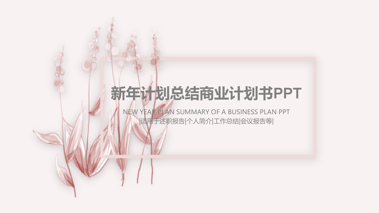 新年计划总结商业计划书PPT