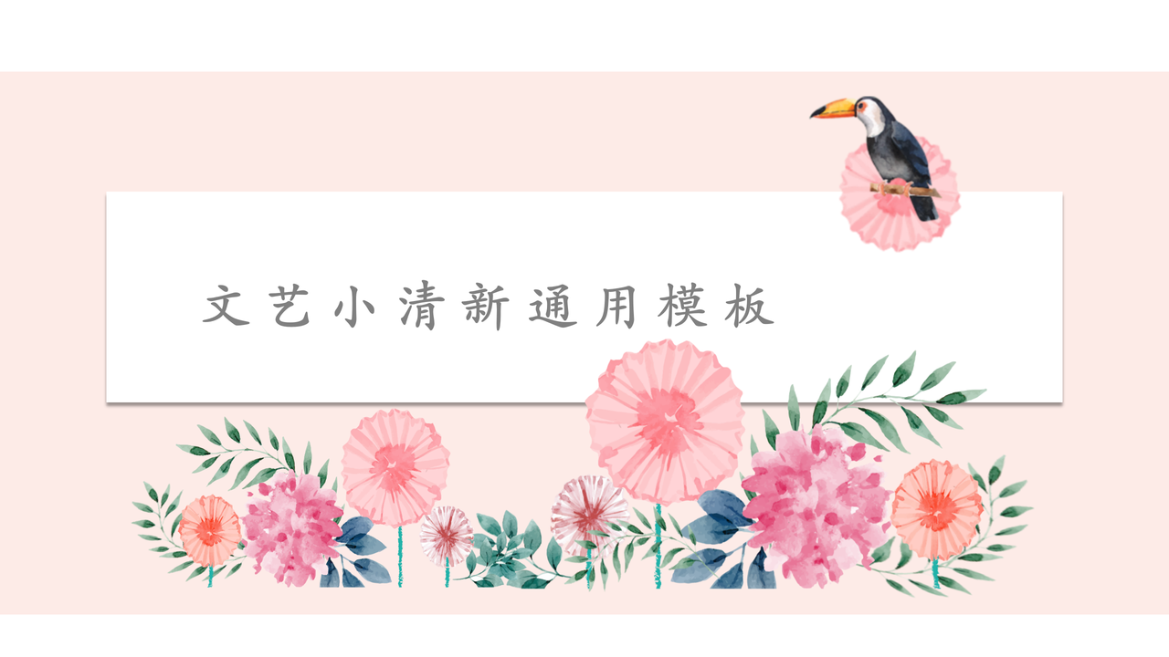 文艺小清新通用模板