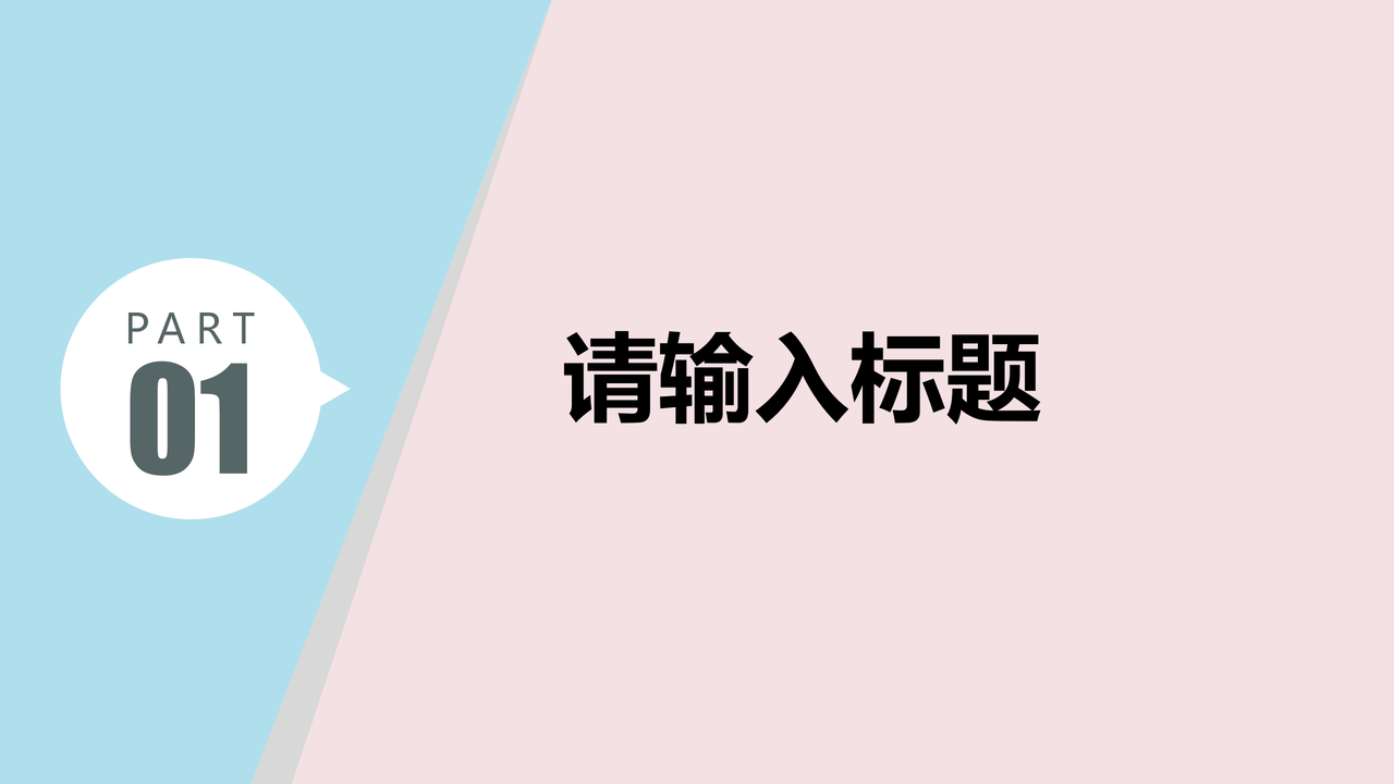 毕业答辩PPT模板粉蓝