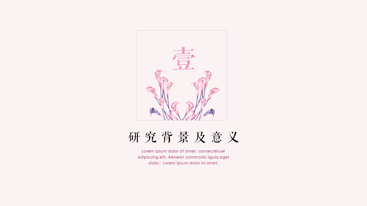 粉色系毕业答辩PPT