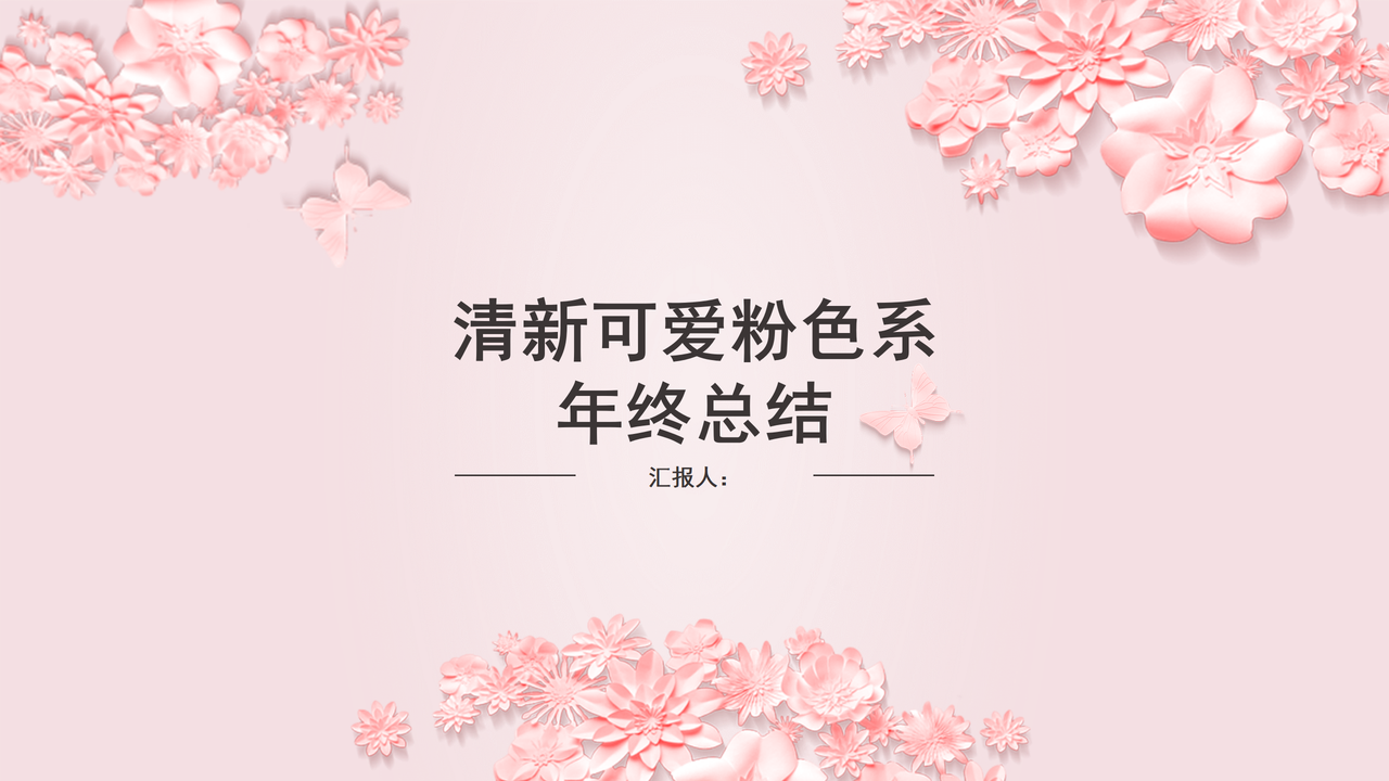 清新可爱粉色系年终总结