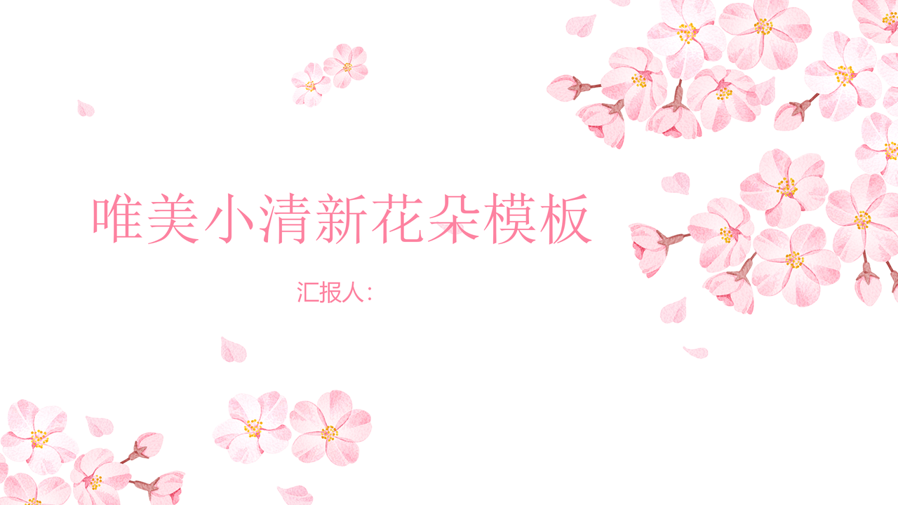 唯美小清新花朵模板