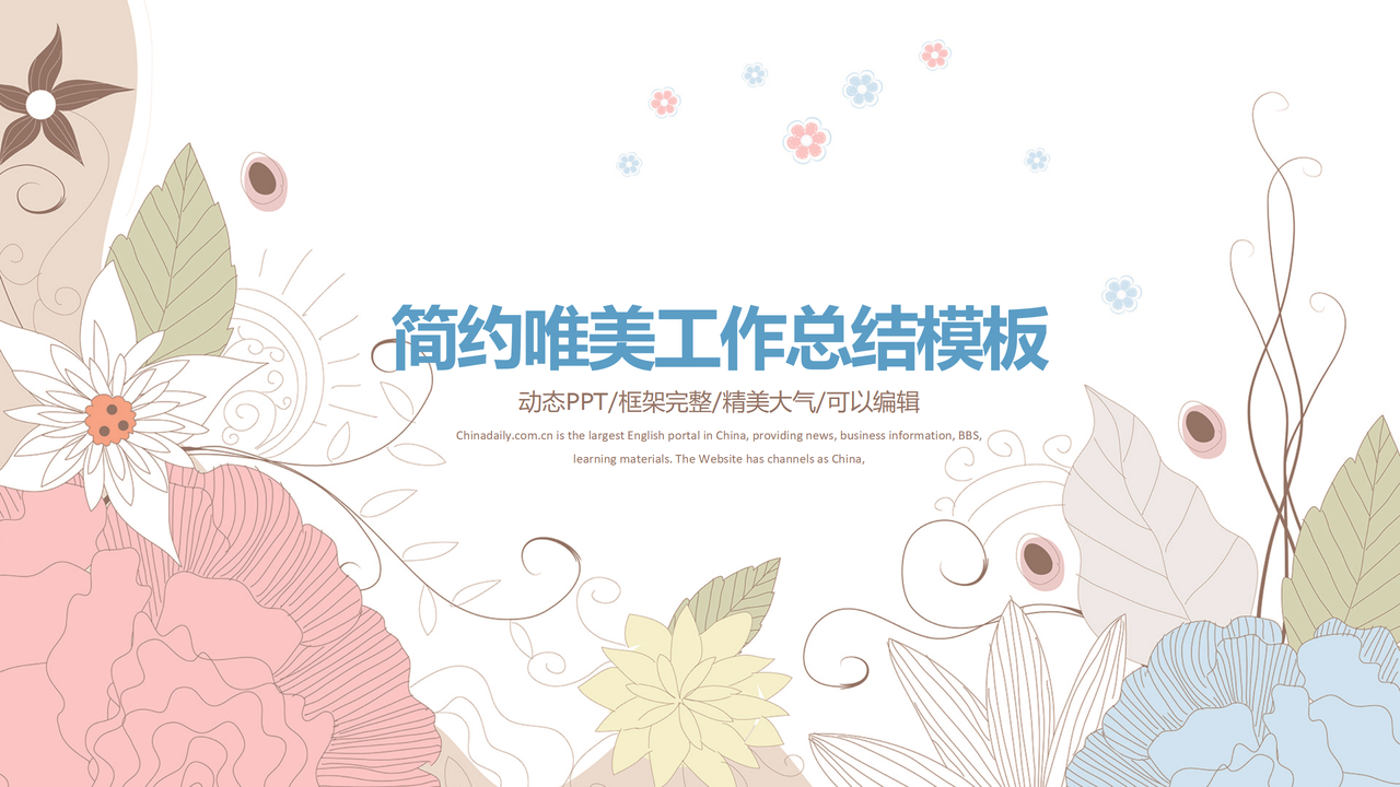 简约唯美工作总结模板