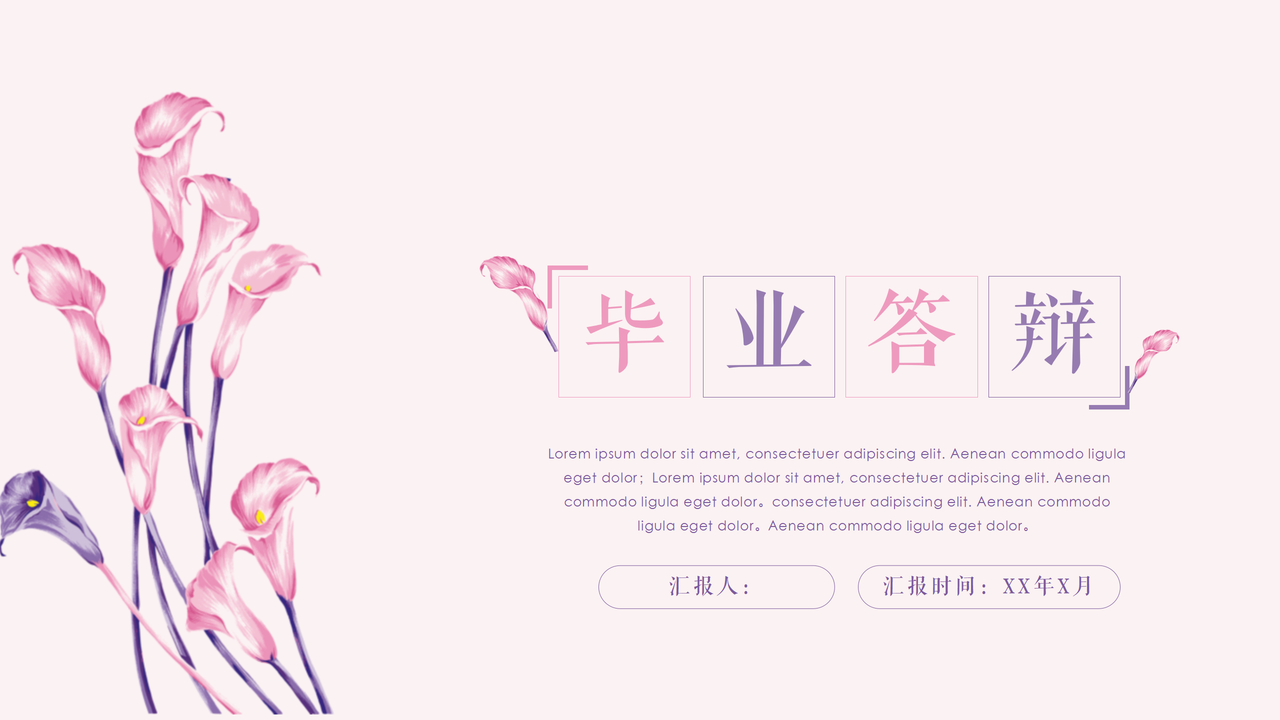 粉色系毕业答辩PPT