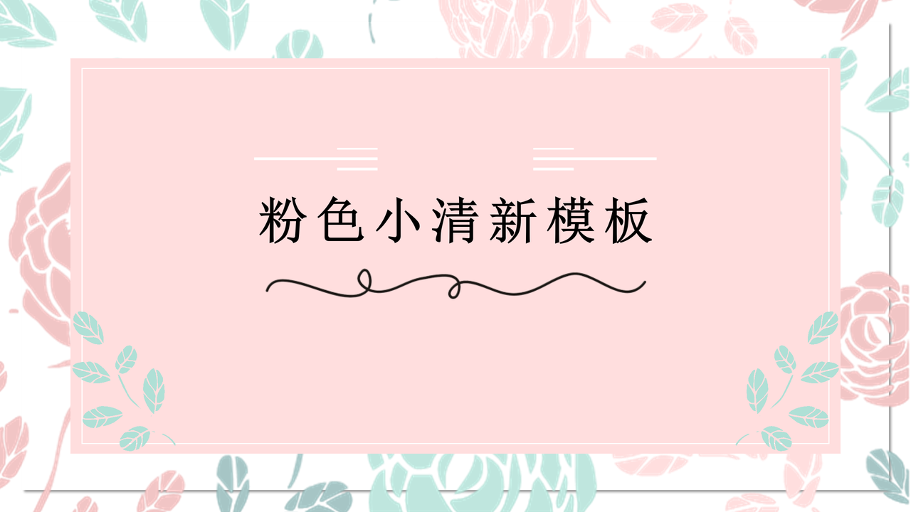 粉色小清新模板