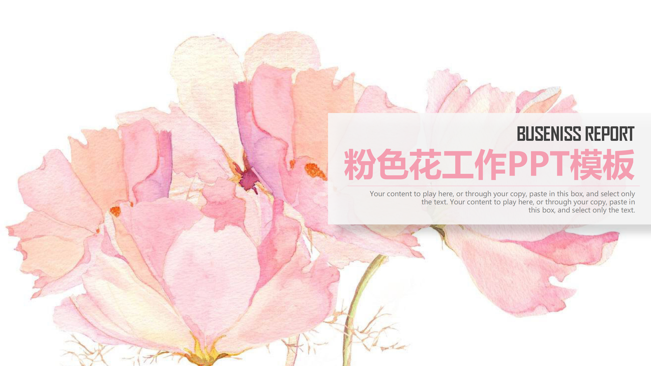 粉色花工作PPT模板