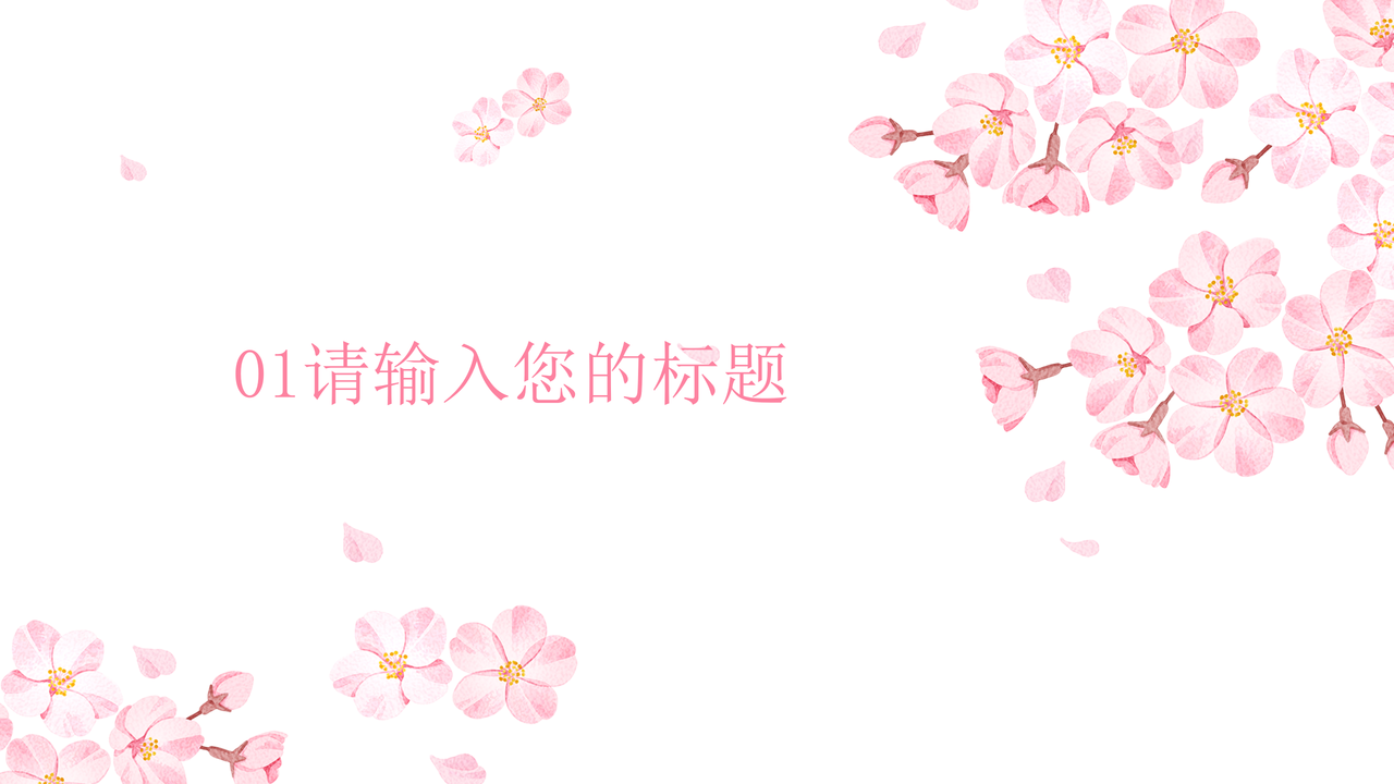 唯美小清新花朵模板