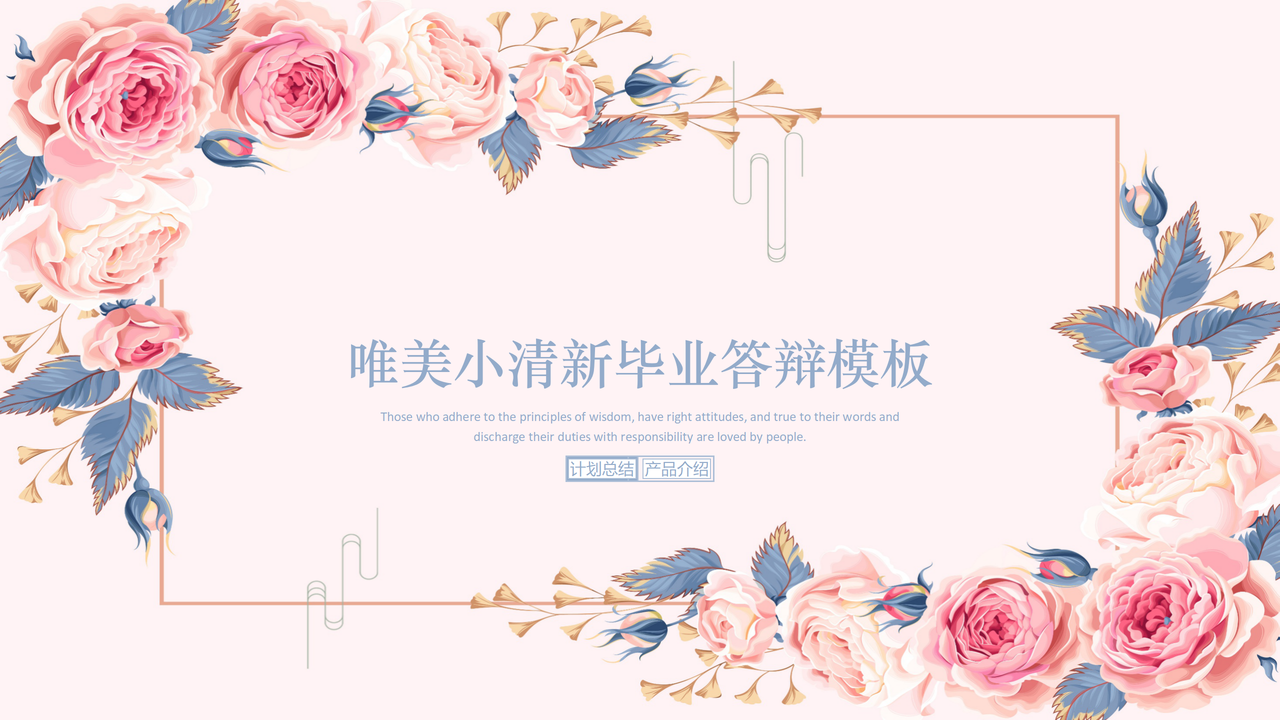 唯美小清新毕业答辩模板