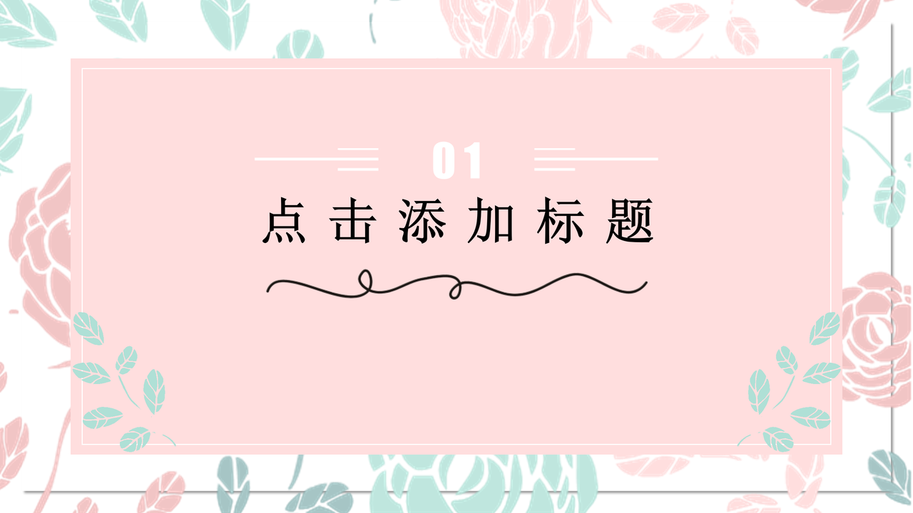 粉色小清新模板