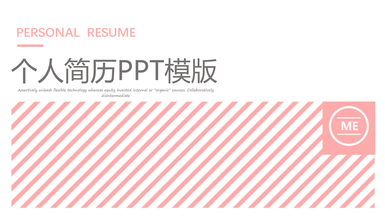 个人简历PPT模板