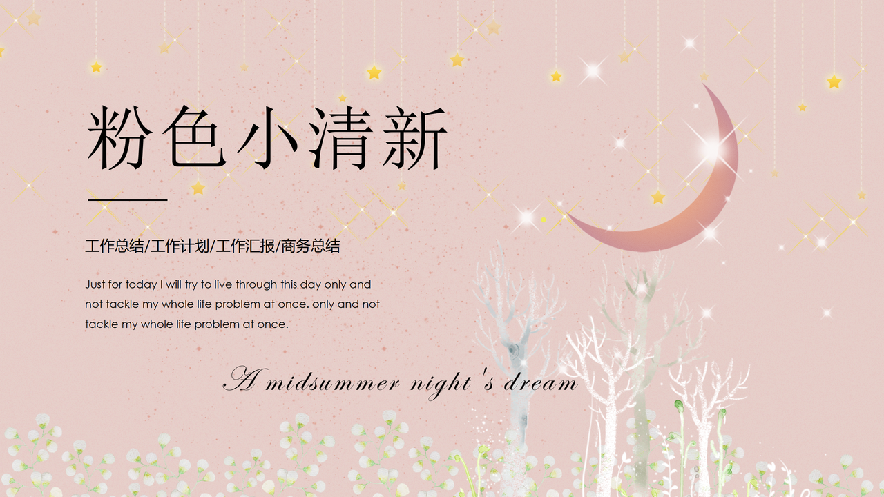 粉色小清新工作总结模板