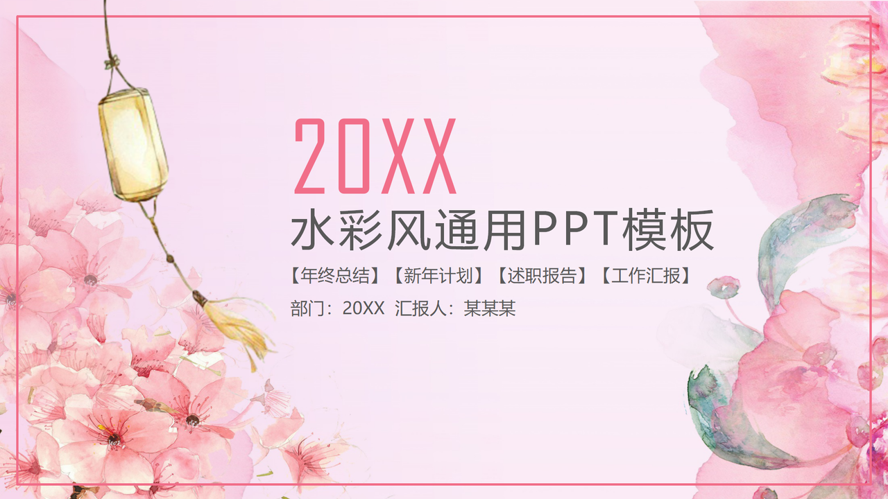 水彩风通用PPT模板