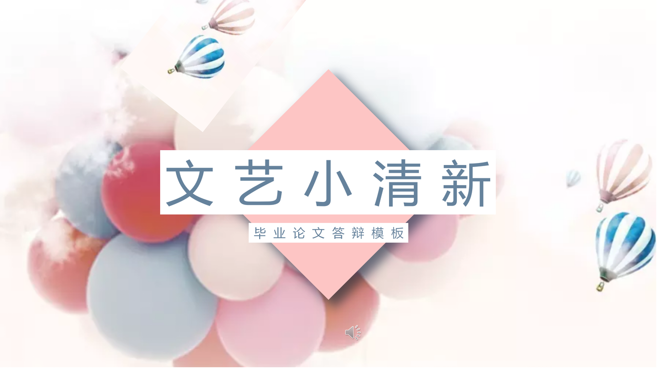 文艺小清新毕业论文答辩模板