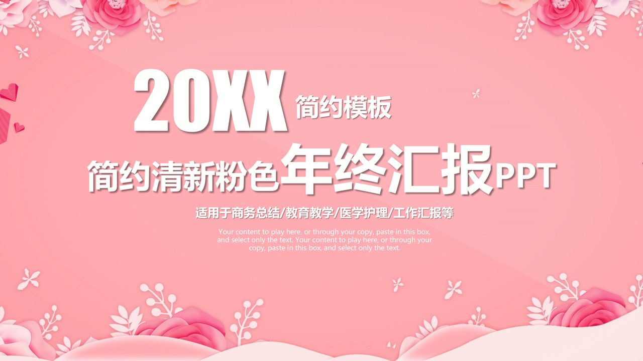 简约清新粉色年终汇报PPT