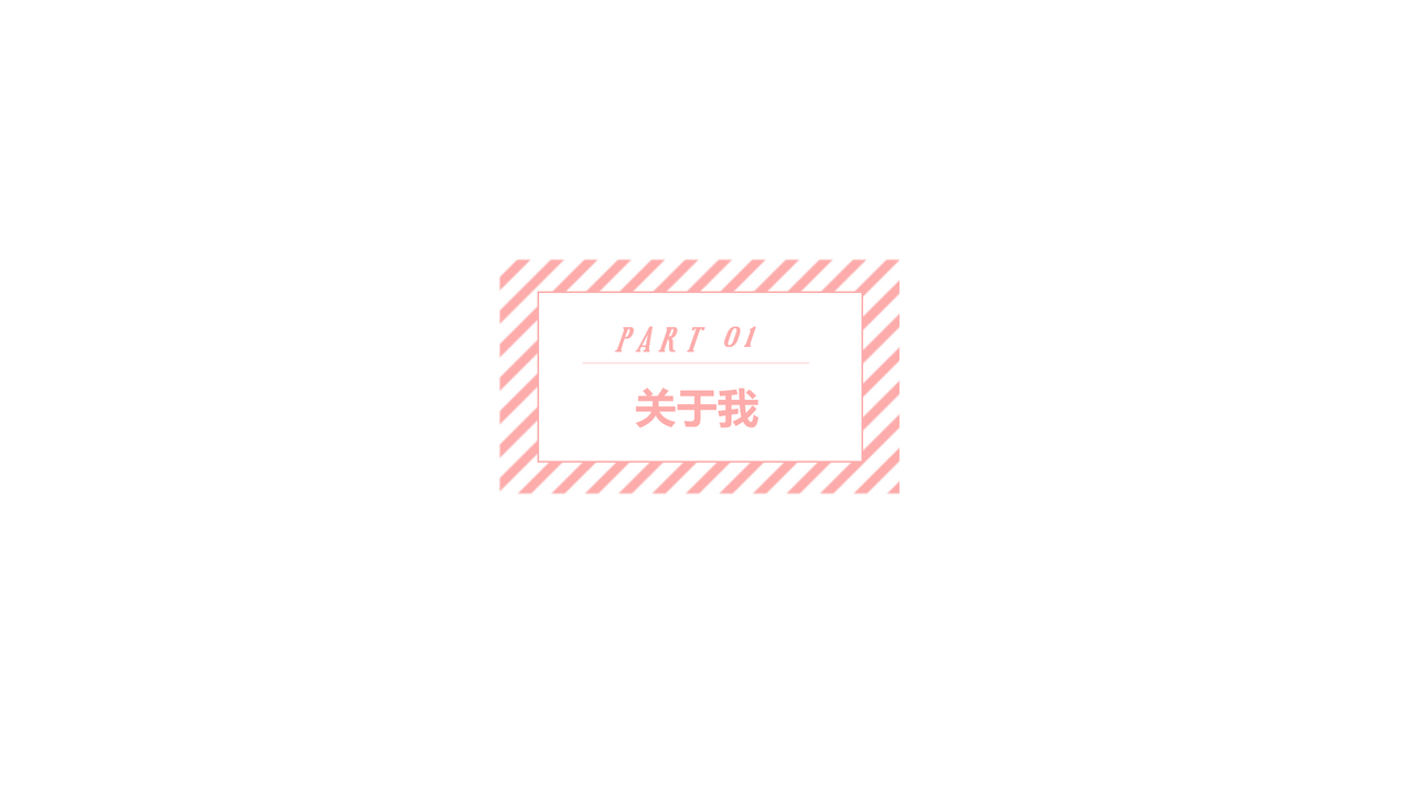 个人简历PPT模板