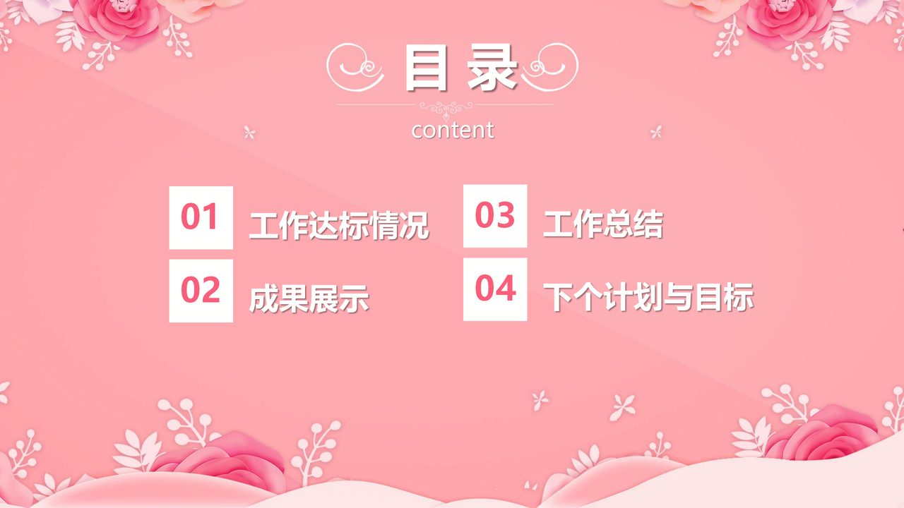 简约清新粉色年终汇报PPT