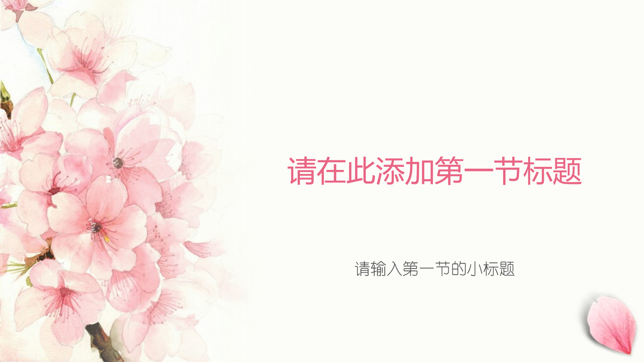 文艺小清新粉色花瓣工作总结报告模板