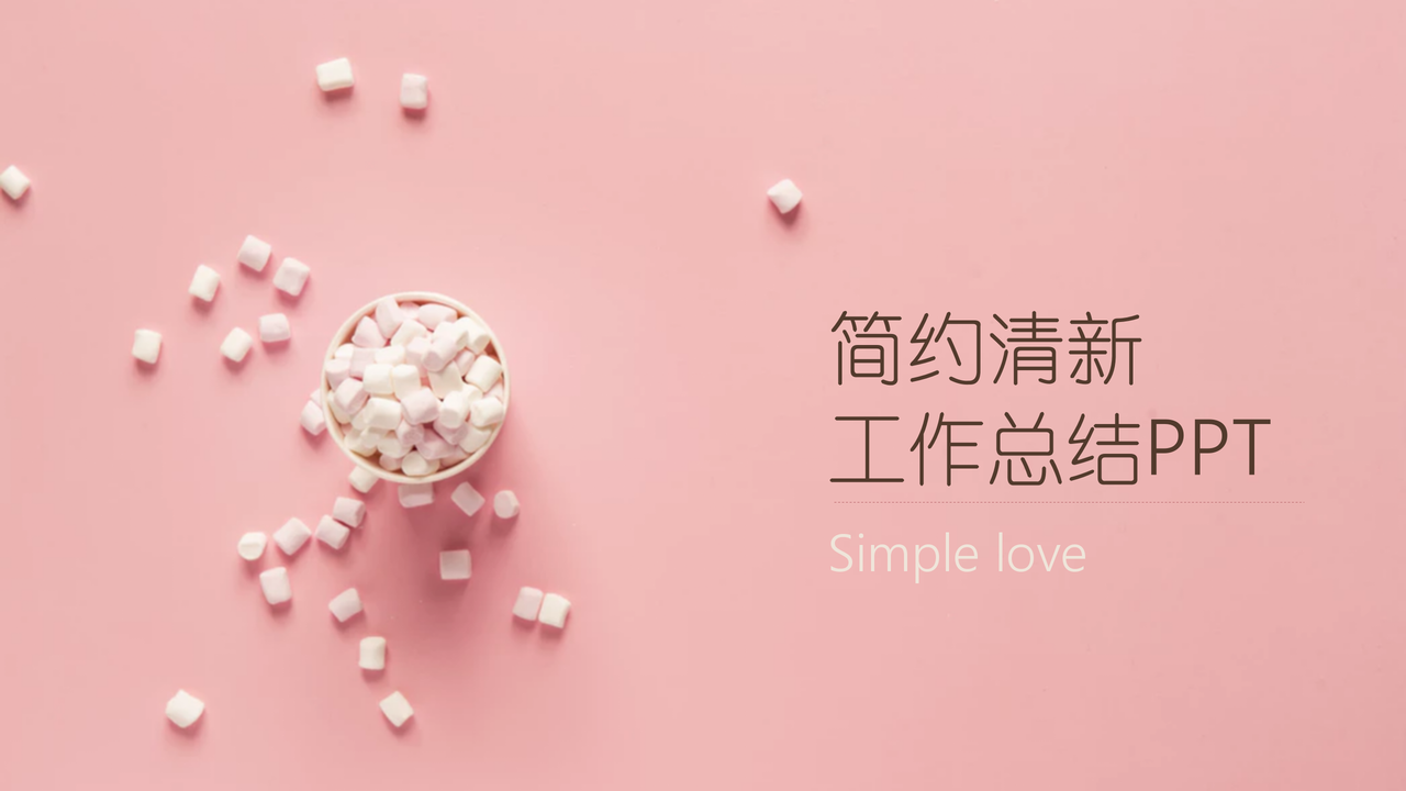 简约清新工作总结PPT