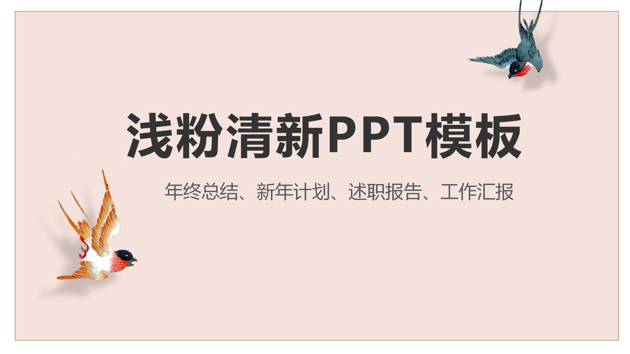 浅粉清新PPT模板