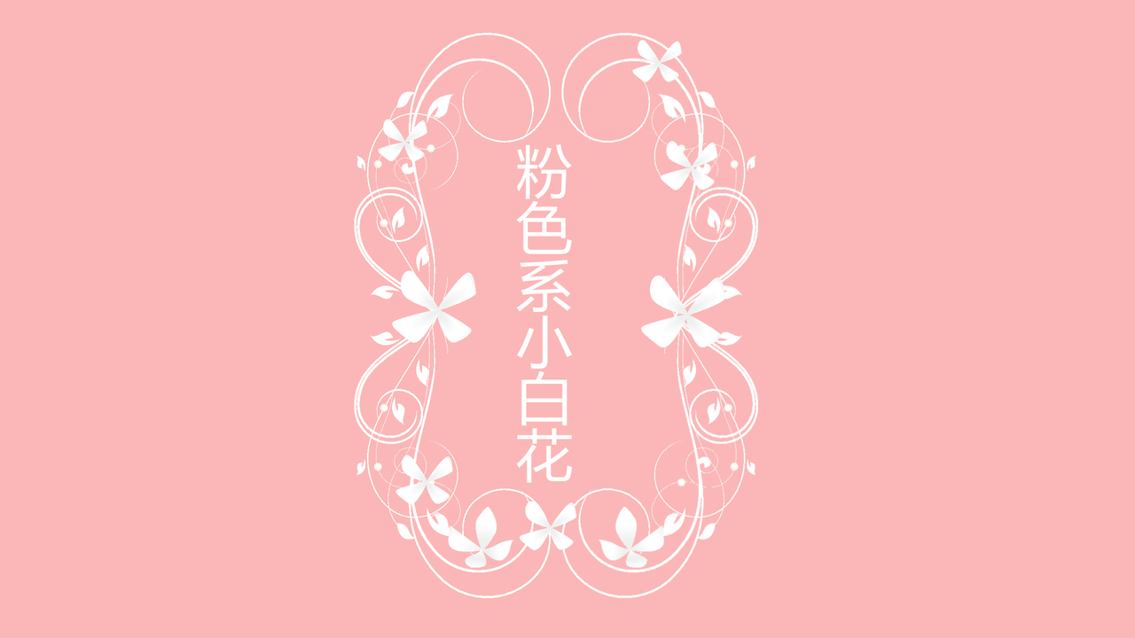 粉色系小白花模板PPT