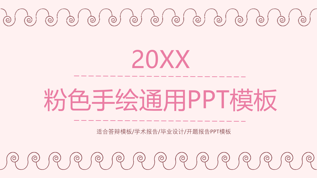 粉色手绘通用PPT模板