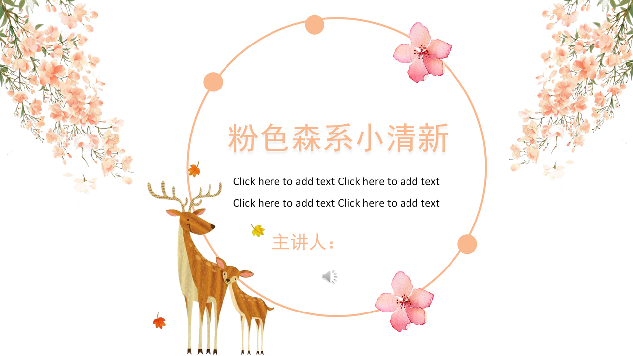 粉色森系小清新模板
