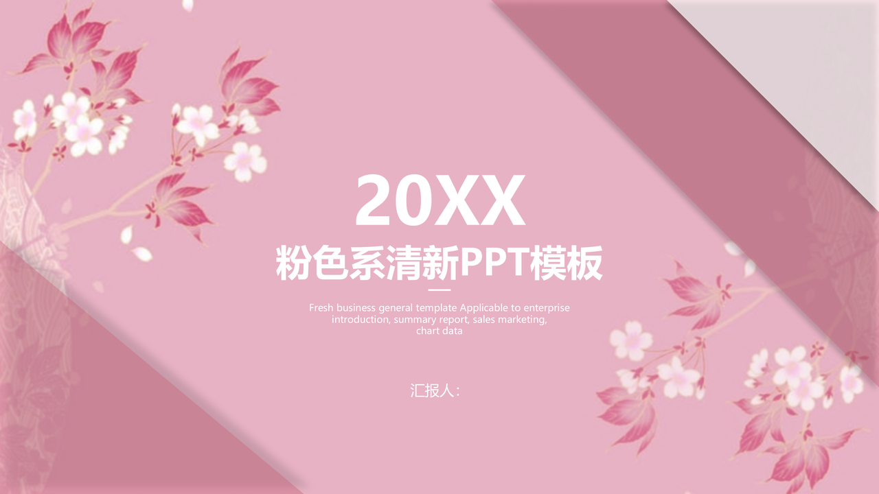 粉色系清新PPT模板