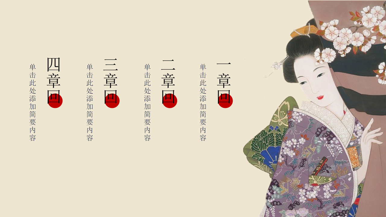 日系浮世绘汇报PPT模板(3)
