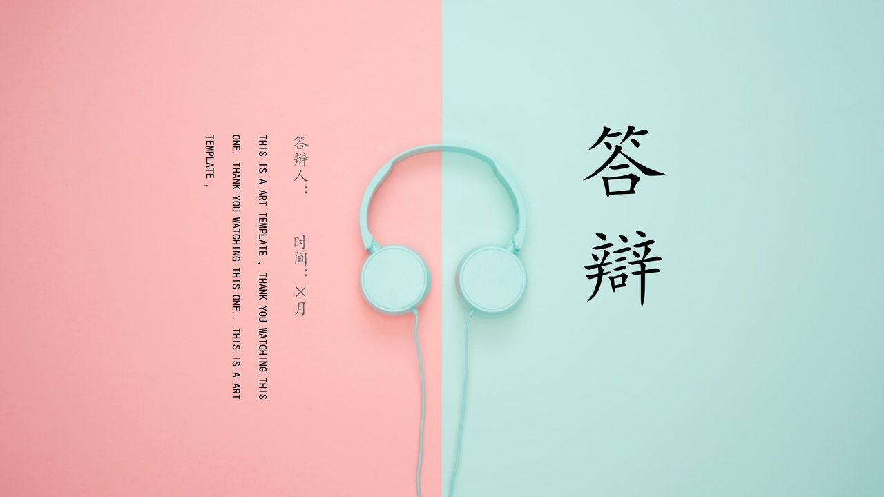 粉蓝色系答辩PPT