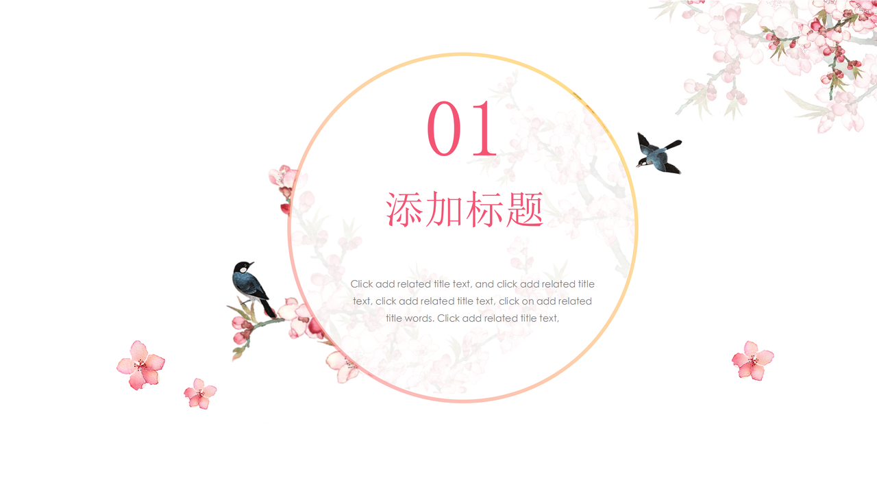 十里桃花模板PPT