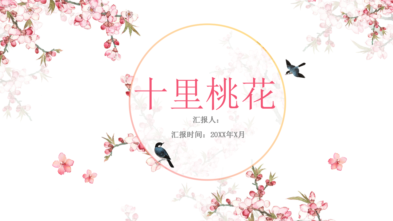 十里桃花模板PPT