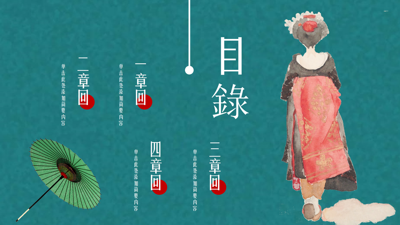 日系浮世绘汇报PPT模板(15)