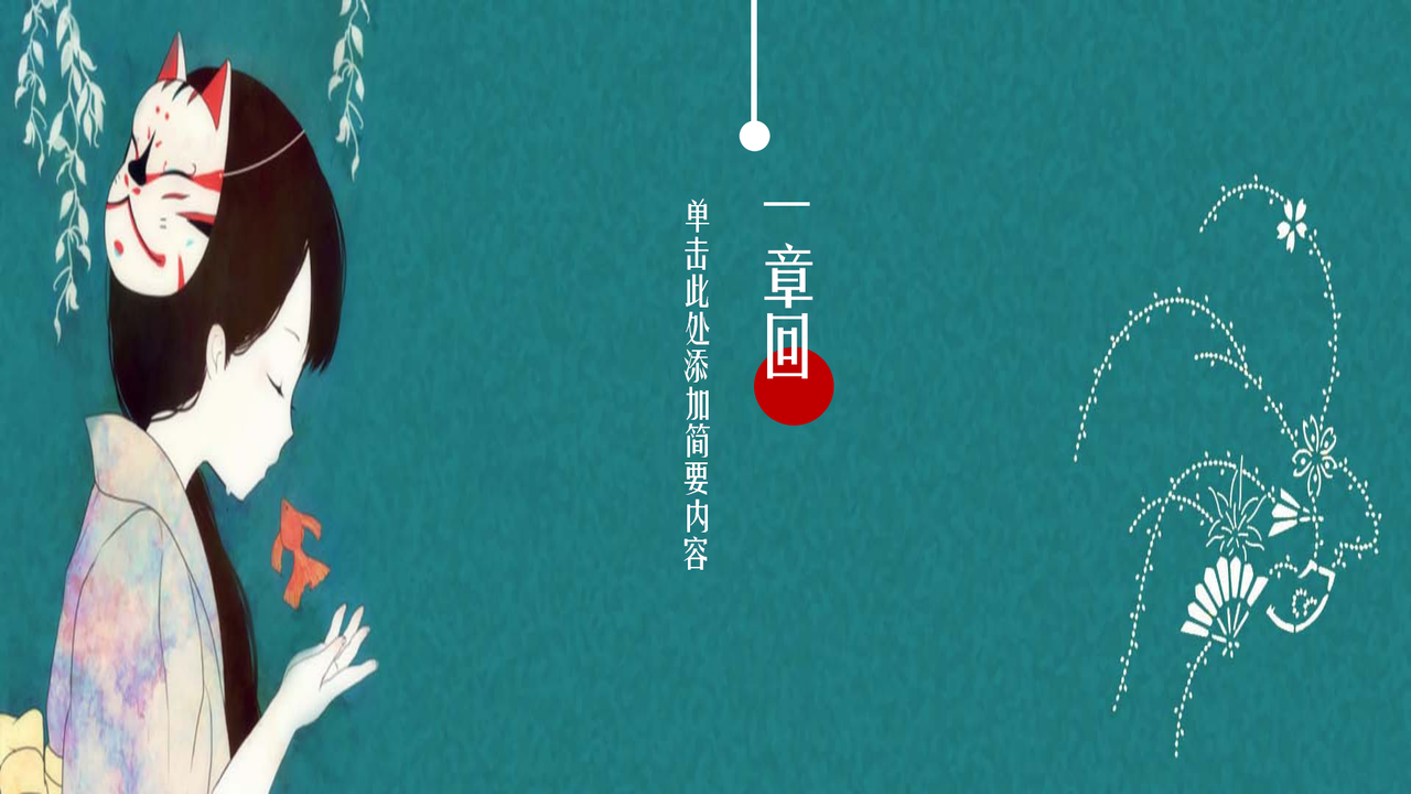 日系浮世绘汇报PPT模板(15)