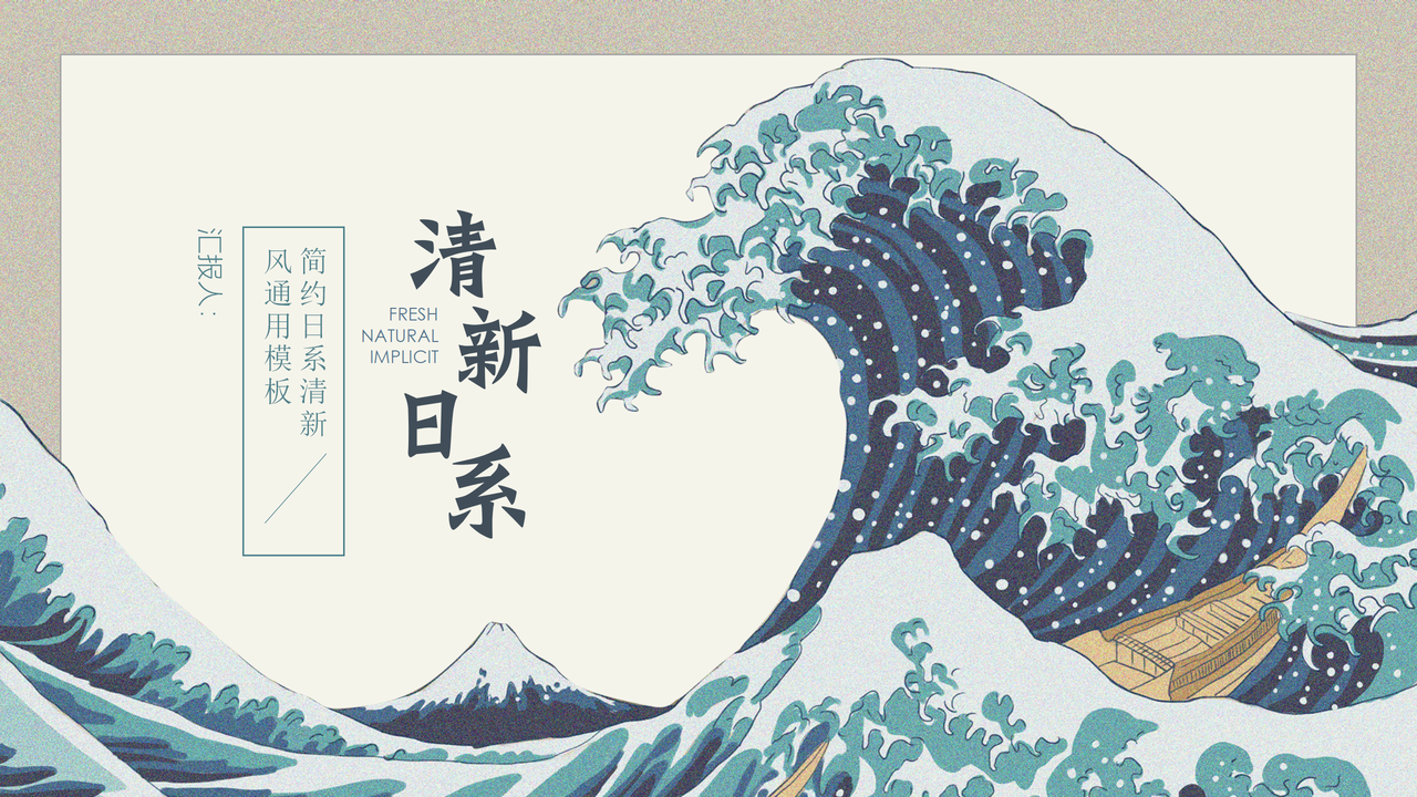 日系浮世绘汇报PPT模板(13)