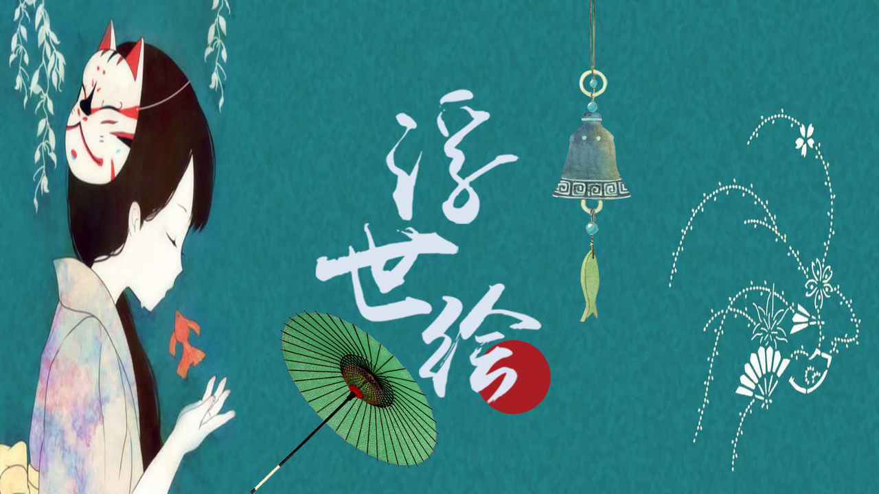 日系浮世绘汇报PPT模板(15)