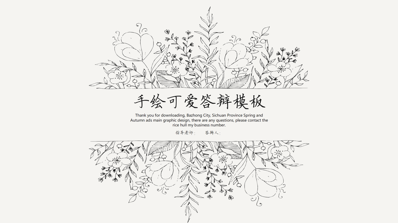 手绘可爱答辩模板