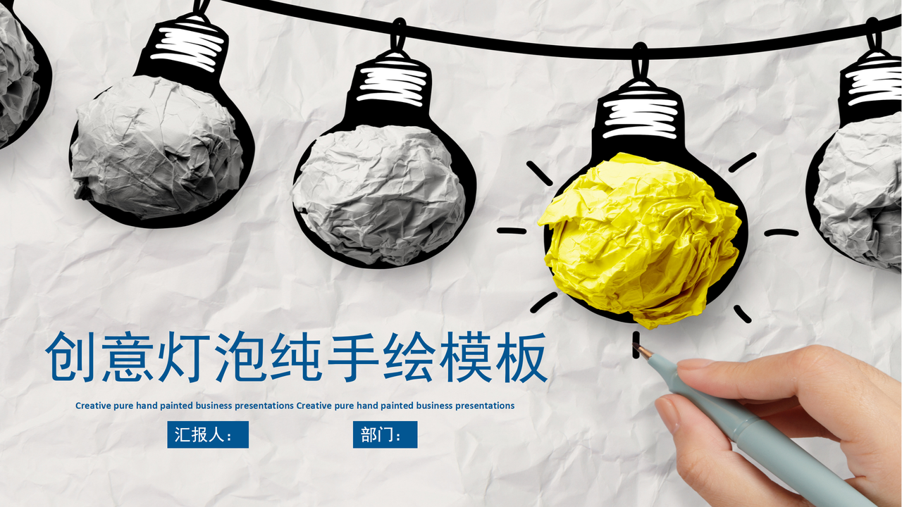 创意灯泡纯手绘模板