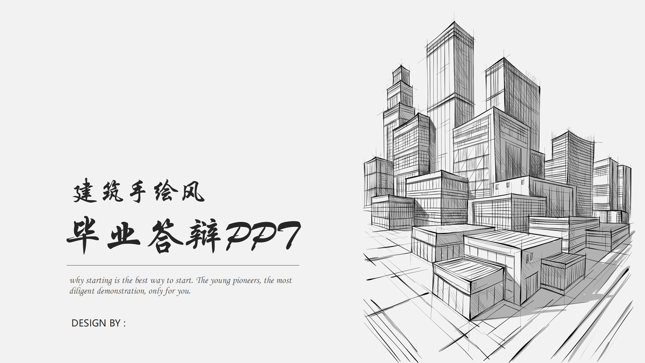 建筑手绘风毕业答辩PPT