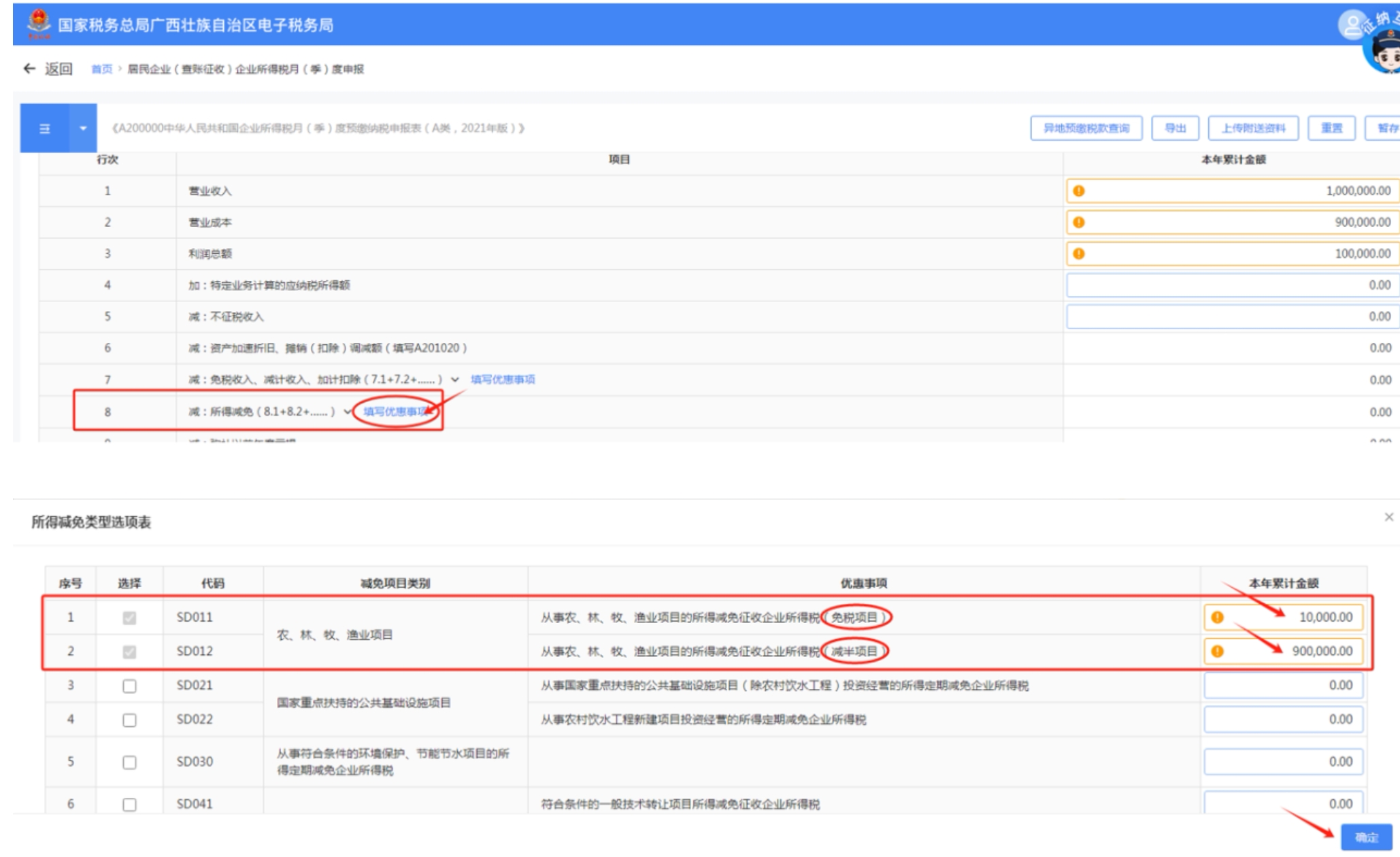 【指引】农、林、牧、渔业企业填报企业所得税申报表操作指引-2