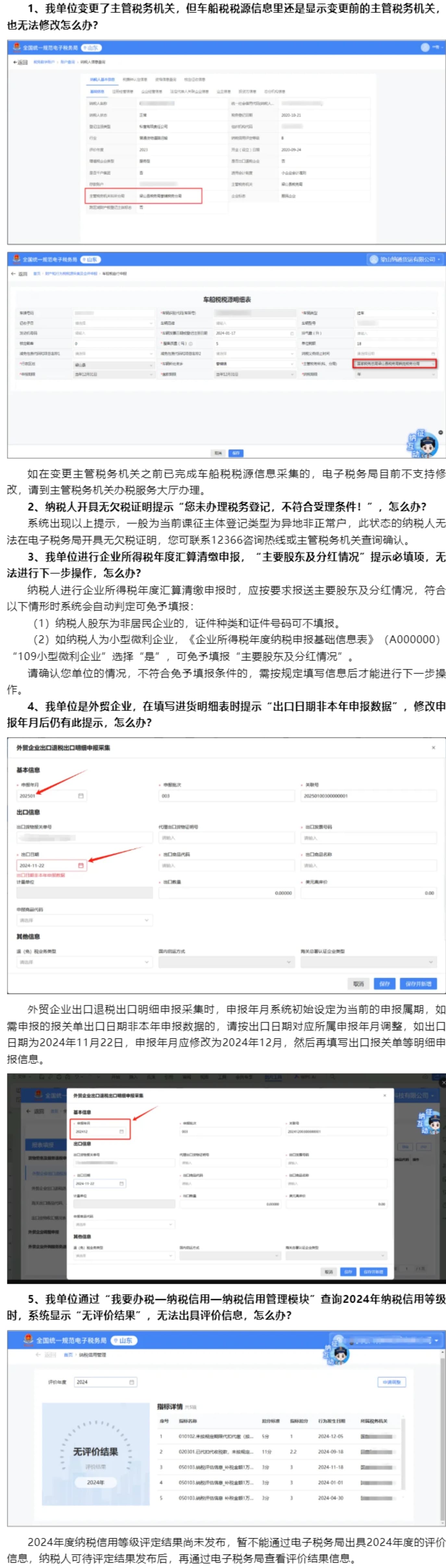 国家税务总局山东省税务局——2025年3月山东省电子税务局常见问题汇总（二）-1