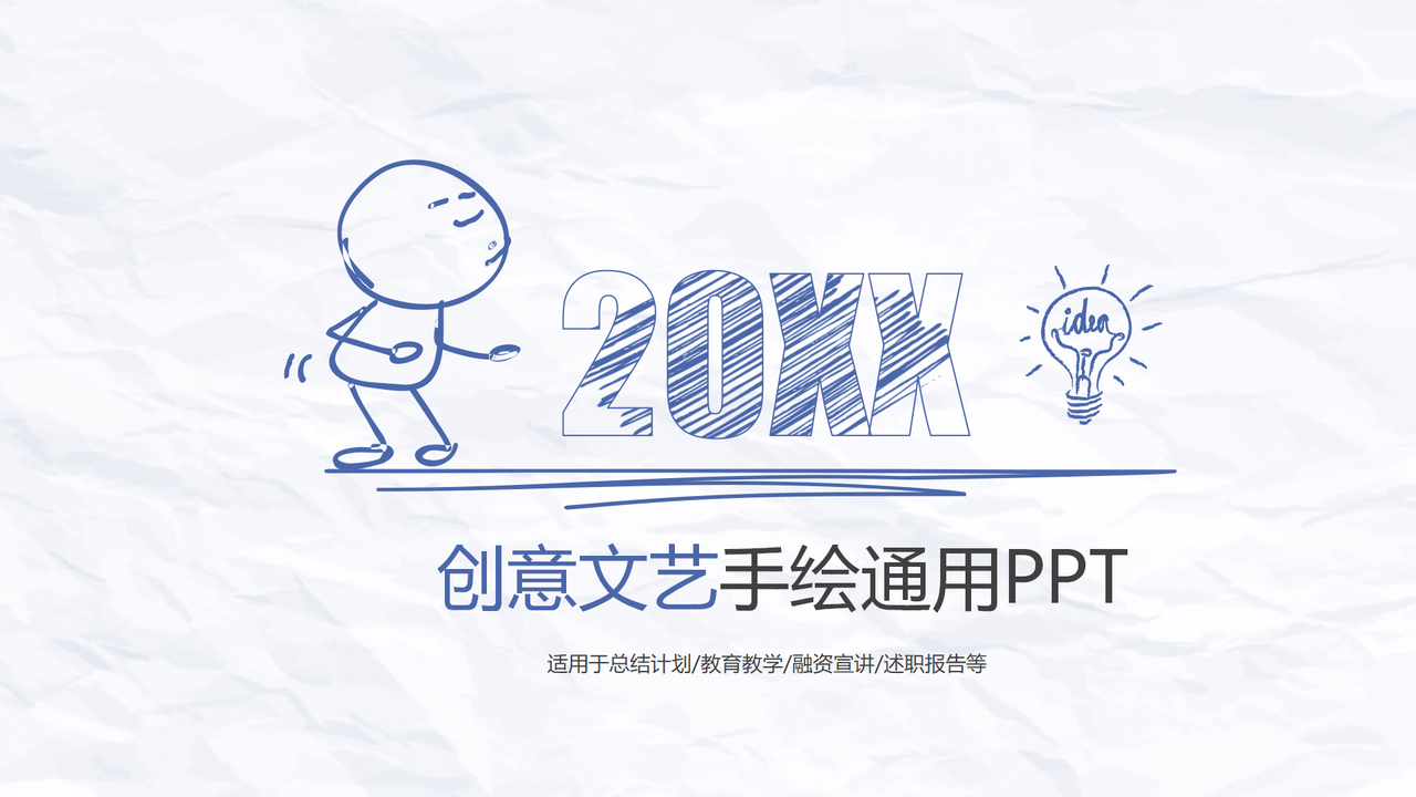 创意文艺手绘通用PPT
