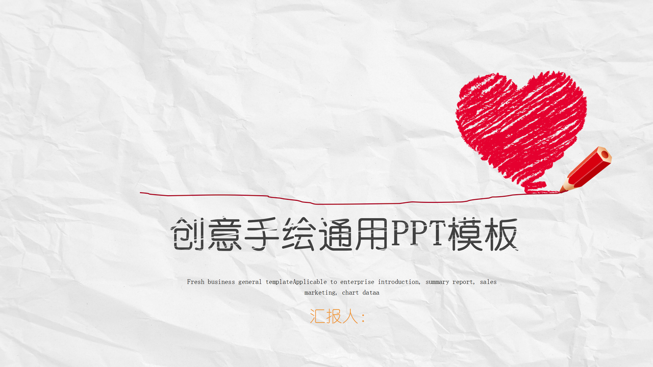 创意手绘通用PPT模板